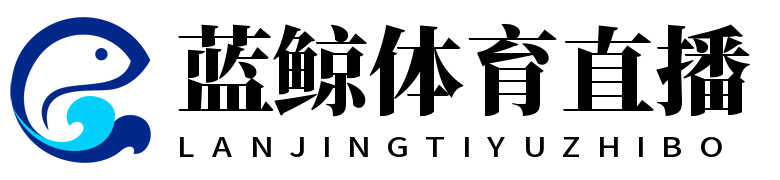 蓝鲸体育直播 蓝鲸体育直播